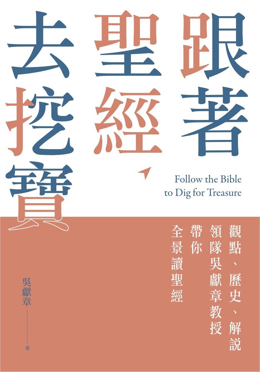 跟著聖經去挖寶——觀點、歷史、解說，領隊吳獻章教授帶你全景讀聖經（繁體）Follow the Bible to Dig for Treasure (Traditional Chinese)