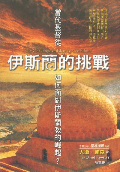 伊斯蘭的挑戰（繁體）The Challenge of Islam to Christians (Traditional Chinese)