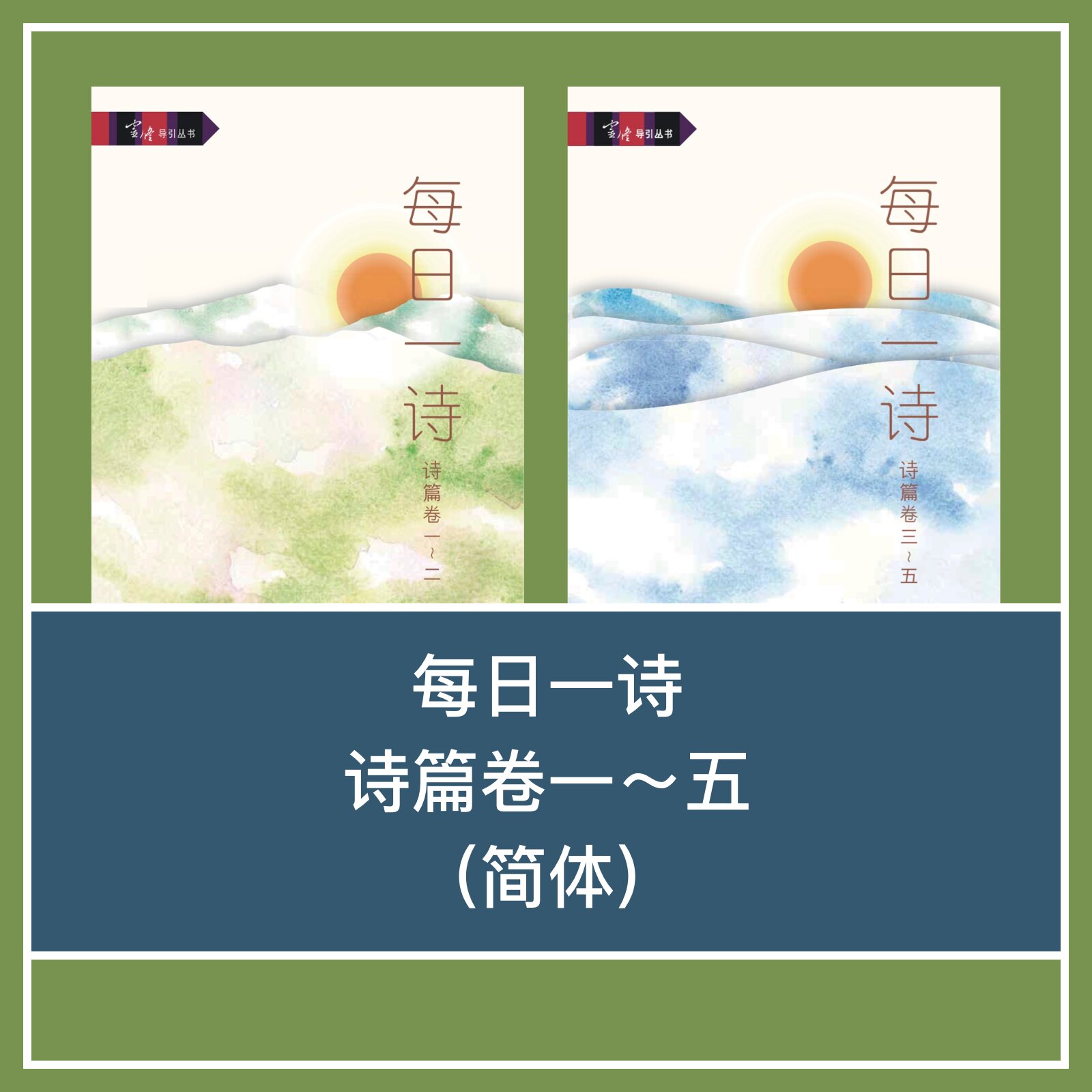 每日一诗：诗篇卷一～五（简体） A Psalm A Day (Psalms: Books I – V) (Simplified Chinese)