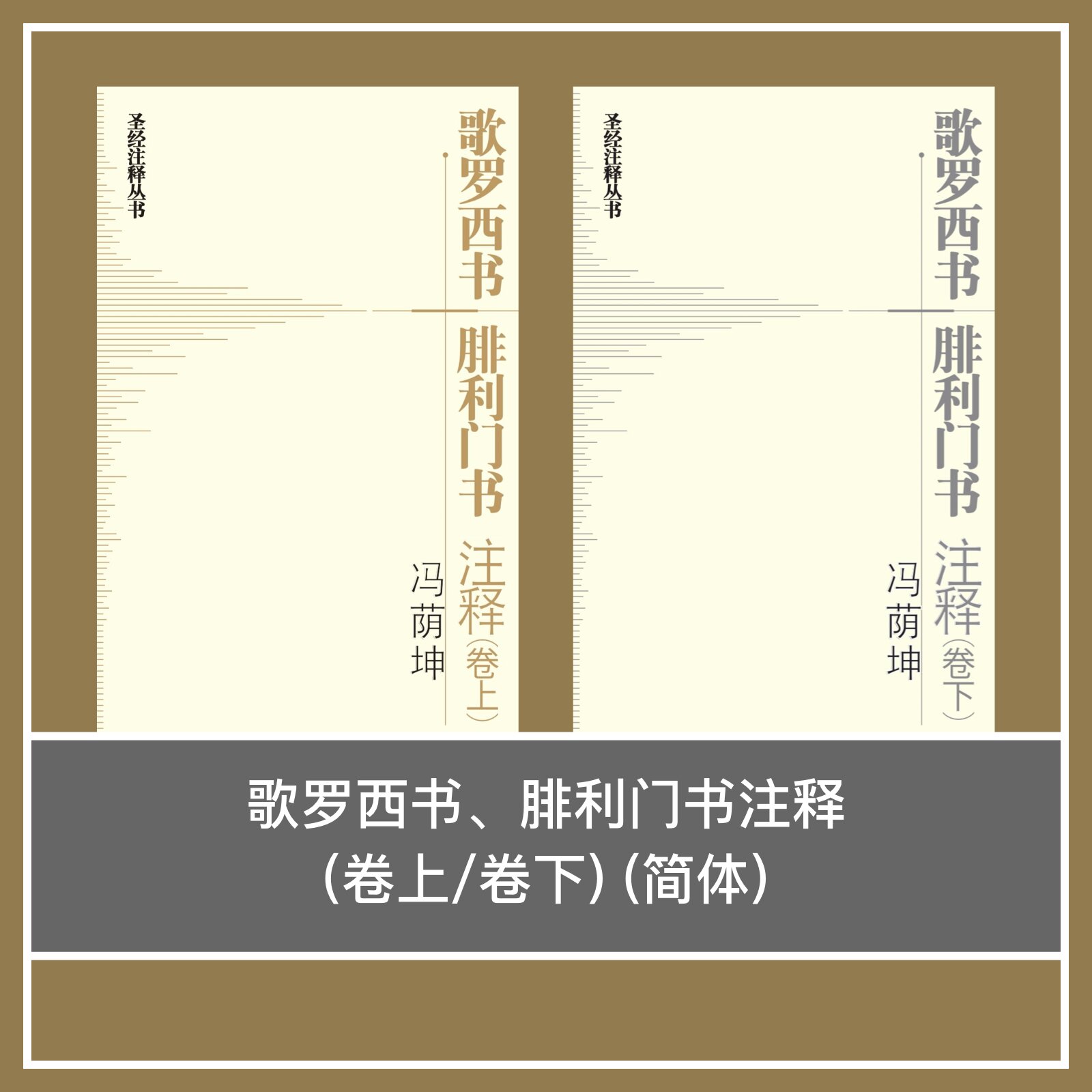 歌罗西书、腓利门书注释 (卷上/卷下) (简体) A COMMENTARY ON THE EPISTLES TO THE COLOSSIANS AND TO PHILEMON (Simplified Chinese)