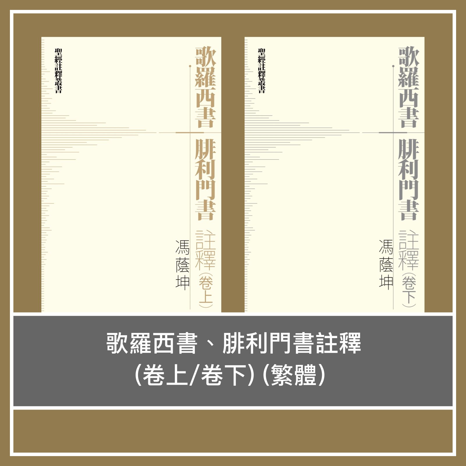 歌羅西書、腓利門書註釋 (卷上/卷下) (繁體) A COMMENTARY ON THE EPISTLES TO THE COLOSSIANS AND TO PHILEMON (Traditional Chinese)