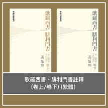 歌羅西書、腓利門書註釋（卷上/卷下）（繁體）A COMMENTARY ON THE EPISTLES TO THE COLOSSIANS AND TO PHILEMON (Traditional Chinese)