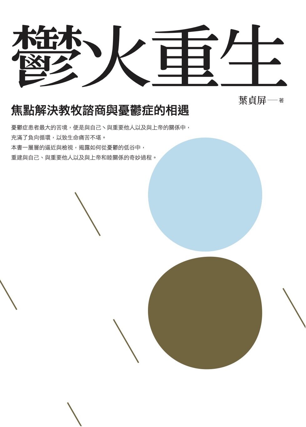 鬱火重生──焦點解決教牧諮商與憂鬱症的相遇（繁體）Rebirth After Depression: Solution Focus Pastoral Counseling and The Encounter of Depression (Traditional Chinese)