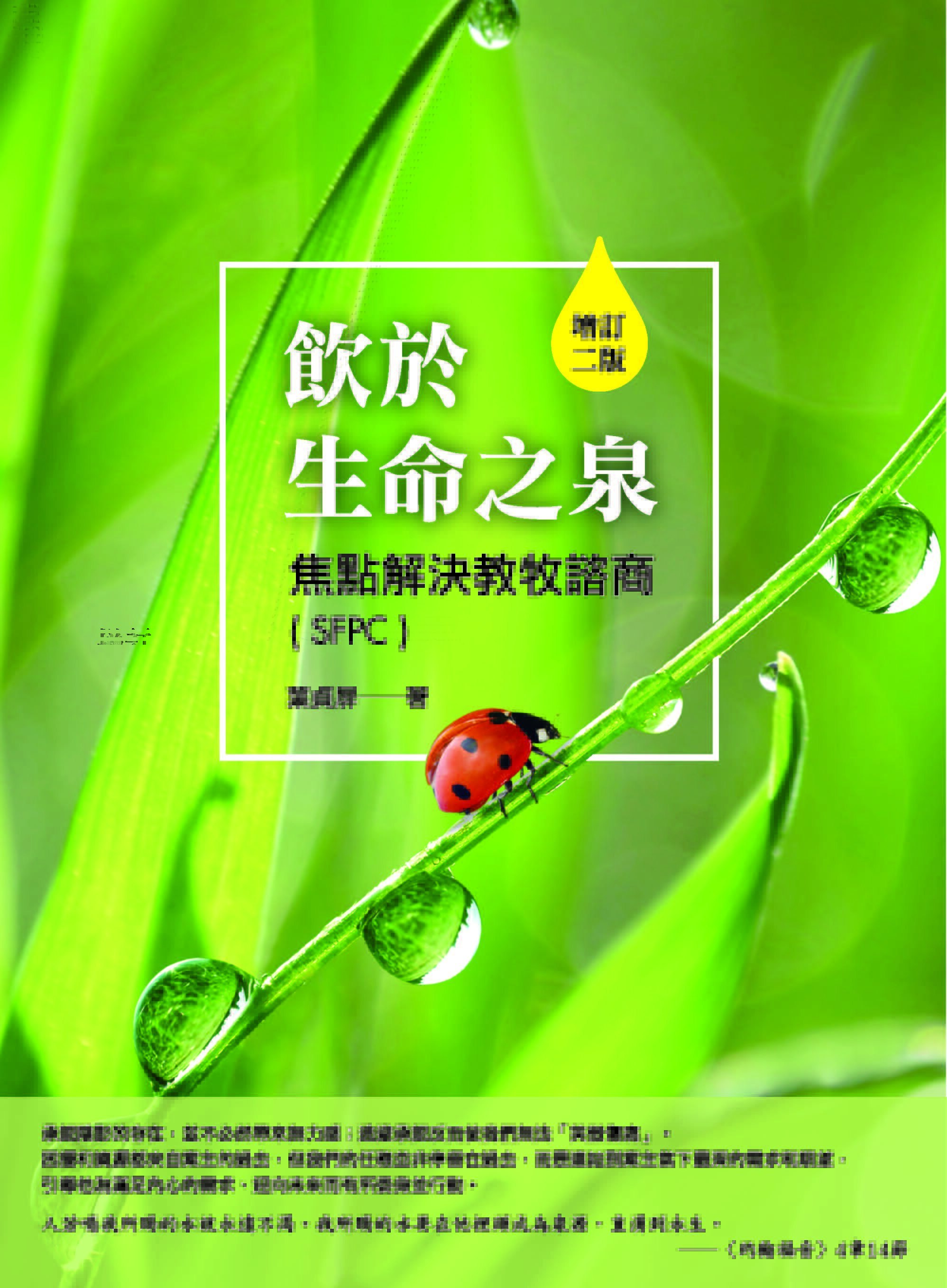 飲於生命之泉──焦點解決教牧諮商(SFPC)（繁體）Drinking from the Fountain of Life: Solution Focus Pastoral Counselor (SFPC) (Traditional Chinese)