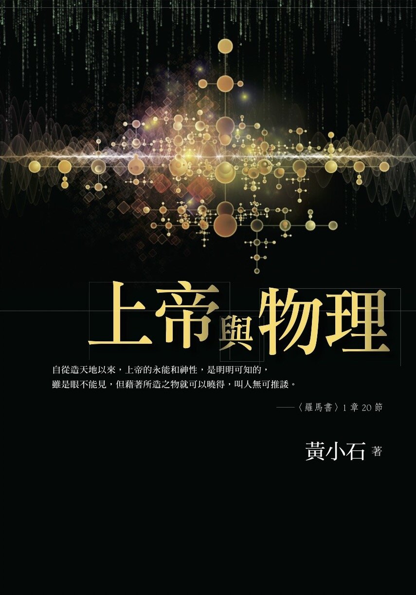 上帝與物理（繁體）God and Physics (Traditional Chinese)