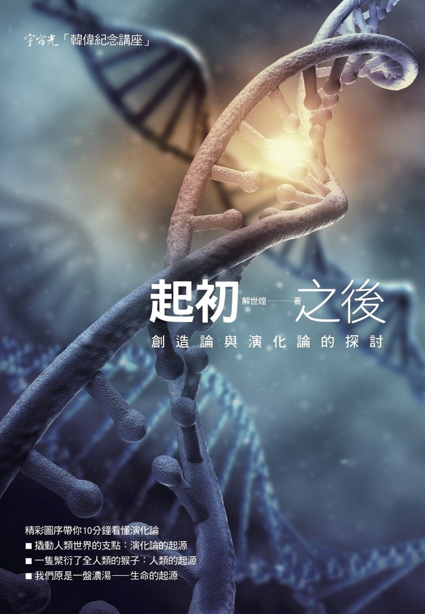 起初之後──創造論與演化論的探討（繁體）In the Beginning: Exploration of Creationism and Evolution (Traditional Chinese)