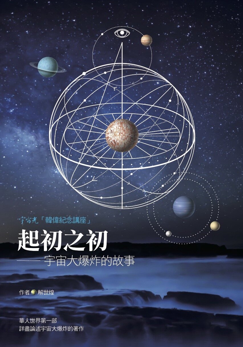 起初之初──宇宙大爆炸的故事（繁體）In the Beginning: The story of the Big Bang (Traditional Chinese)