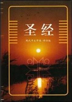 圣经现代中文译本修订版(简体)(上帝版) The Holy Bible, Today’s Chinese Version., Revised Edition (Simplified Chinese)(Shangti Edition)