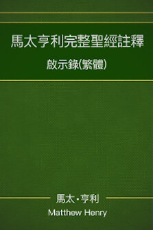 馬太亨利完整聖經註釋—啟示錄 Matthew Henry Commentary on the Whole Bible—Revelation