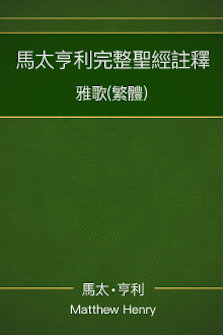 馬太亨利完整聖經註釋—雅歌 Matthew Henry Commentary on the Whole Bible—The Song of Solomon