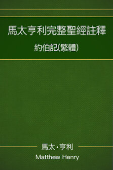 馬太亨利完整聖經註釋—約伯記 Matthew Henry Commentary on the Whole Bible—Job