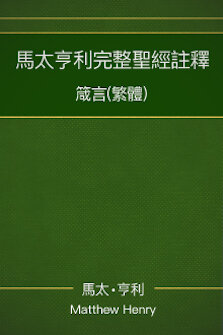 馬太亨利完整聖經註釋—箴言 Matthew Henry Commentary on the Whole Bible—Proverbs