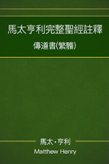 馬太亨利完整聖經註釋—傳道書 Matthew Henry Commentary on the Whole Bible—Ecclesiastes
