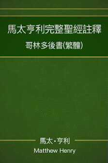 馬太亨利完整聖經註釋—哥林多後書 Matthew Henry Commentary on the Whole Bible—2 Corinthians