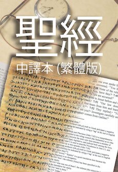 中文新英語譯本(NET)聖經(繁體) Chinese NET Bible (Traditional Chinese)