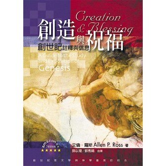 創造與祝福—創世記註釋與信息 (繁體) Creation and Blessing: a Guide to the Study and Exposition of Genesis (Traditional Chinese)