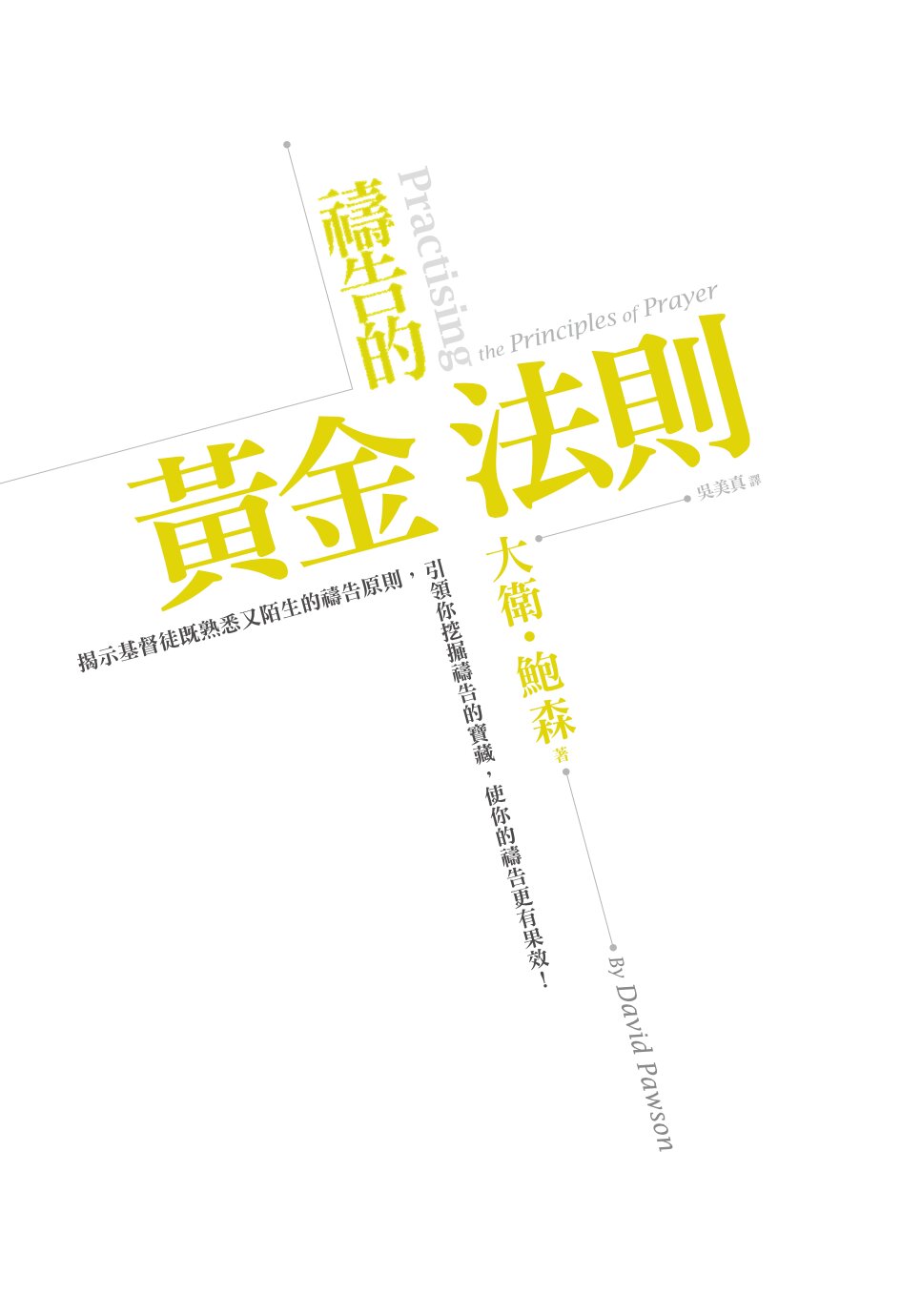 祷告的黄金法则（简体）Practising the Principles of Prayer (Simplified Chinese)