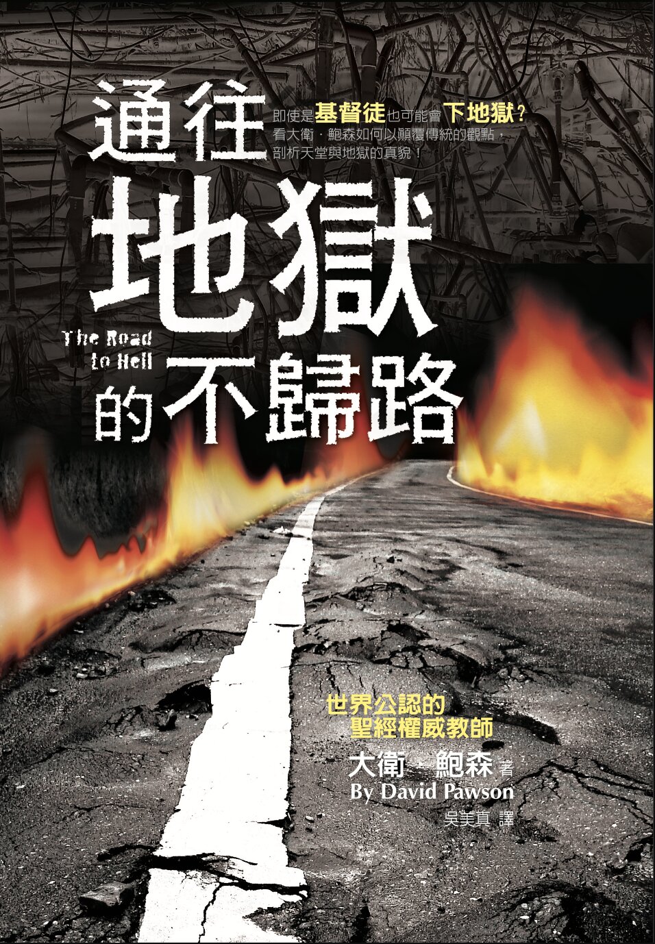 通往地獄的不歸路（繁體）The Road to Hell (Traditional Chinese)