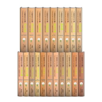 丁道爾新約聖經註釋--全套20本 (繁體) Tyndale New Testament Commentaries: New Testament Collection Set (20 Vol.) (Traditional Chinese)