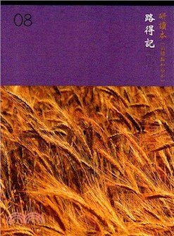 中文新標點和合本研讀本聖經(神版)—路得記 (繁體) Chinese CUNP Study Bible (Shen Edition)—Ruth (Traditional Chinese)