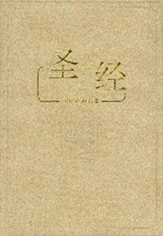 中文圣经和合本（神版．简体）The Holy Bible: Simplified Chinese Union Version (Shen  Edition)