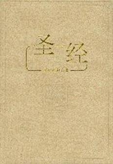 中文圣经和合本（神版．简体）The Holy Bible: Simplified Chinese Union Version (Shen Edition)