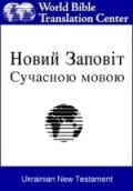 Новий Заповіт (Ukrainian)