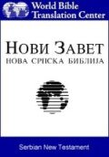 Нови Завет (Serbian)