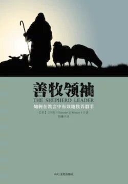 善牧领袖：如何在教会里有效地牧养群羊（简体）The Shepherd Leader: Achieving Effective Shepherding in Your Church (Simplified Chinese)