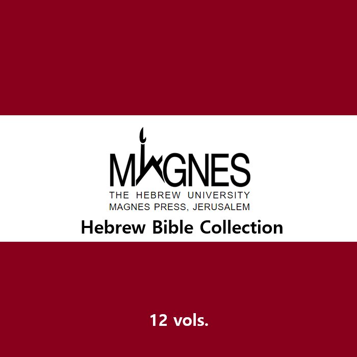 Magnes Press Hebrew Bible Collection (12 vols.)