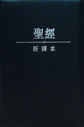 中文聖經新譯本(繁體）Chinese New Version Bible (Traditional Chinese) (CNVT)