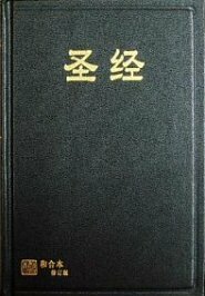 中文圣经和合本修订版（上帝版．简体） Revised Chinese Union Version: Simplified Chinese Shangdi Edition (RCUV)