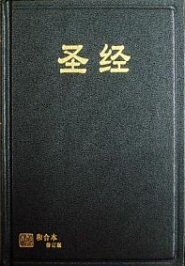 中文圣经和合本修订版 (上帝版．简体) Revised Chinese Union Version: Simplified Chinese Shangdi Edition (RCUV)