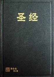 中文圣经和合本修订版（上帝版．简体） Revised Chinese Union Version 