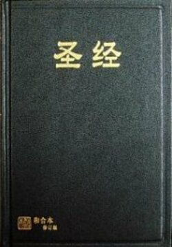 中文圣经和合本修订版 简体上帝版 Revised Chinese Union Version Simplified Chinese Shangdi Edition Rcuv Logos Bible Software