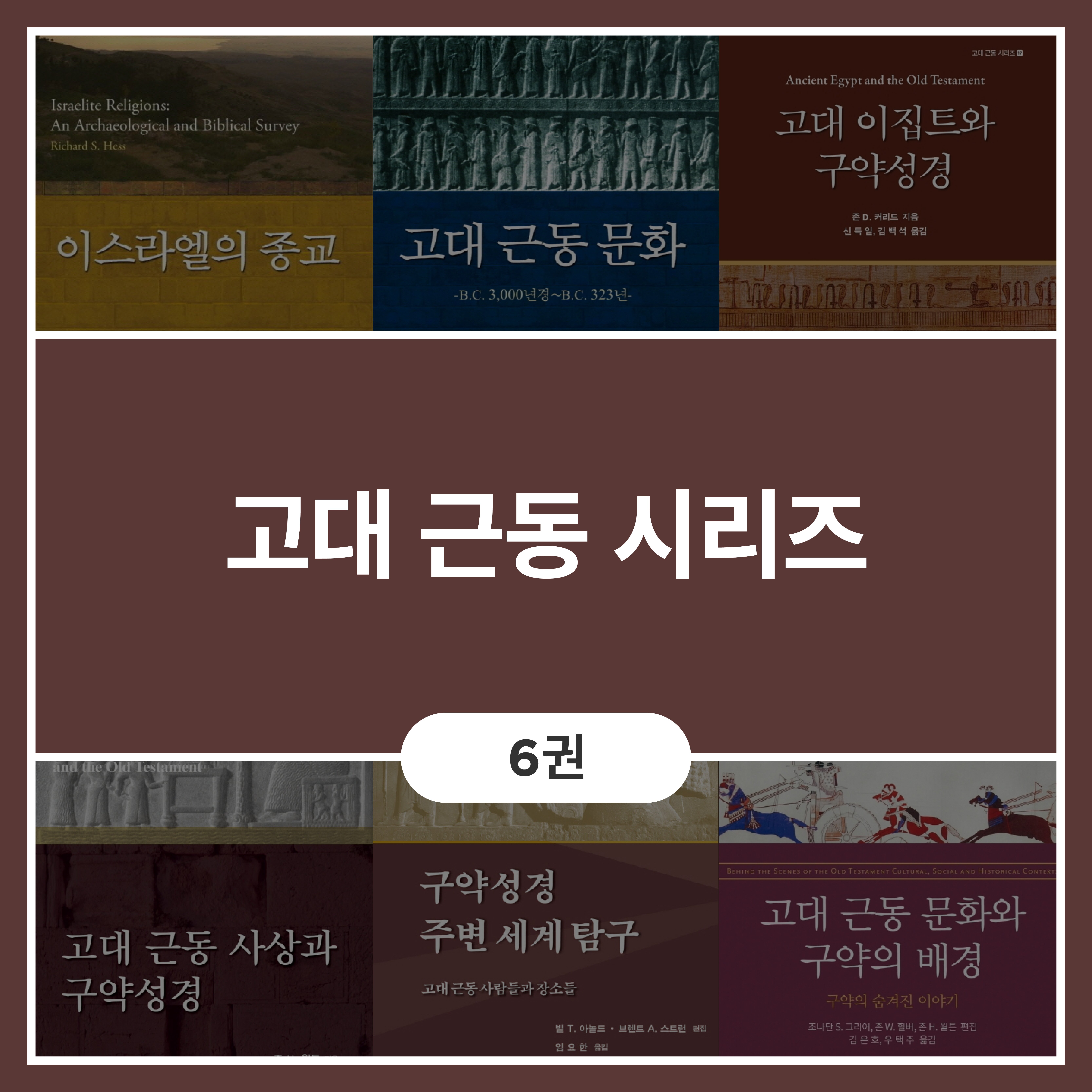 고대 근동 시리즈 (6권)