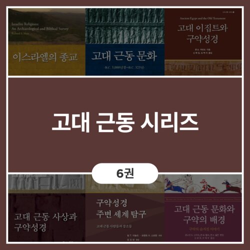 고대 근동 시리즈 (6권)