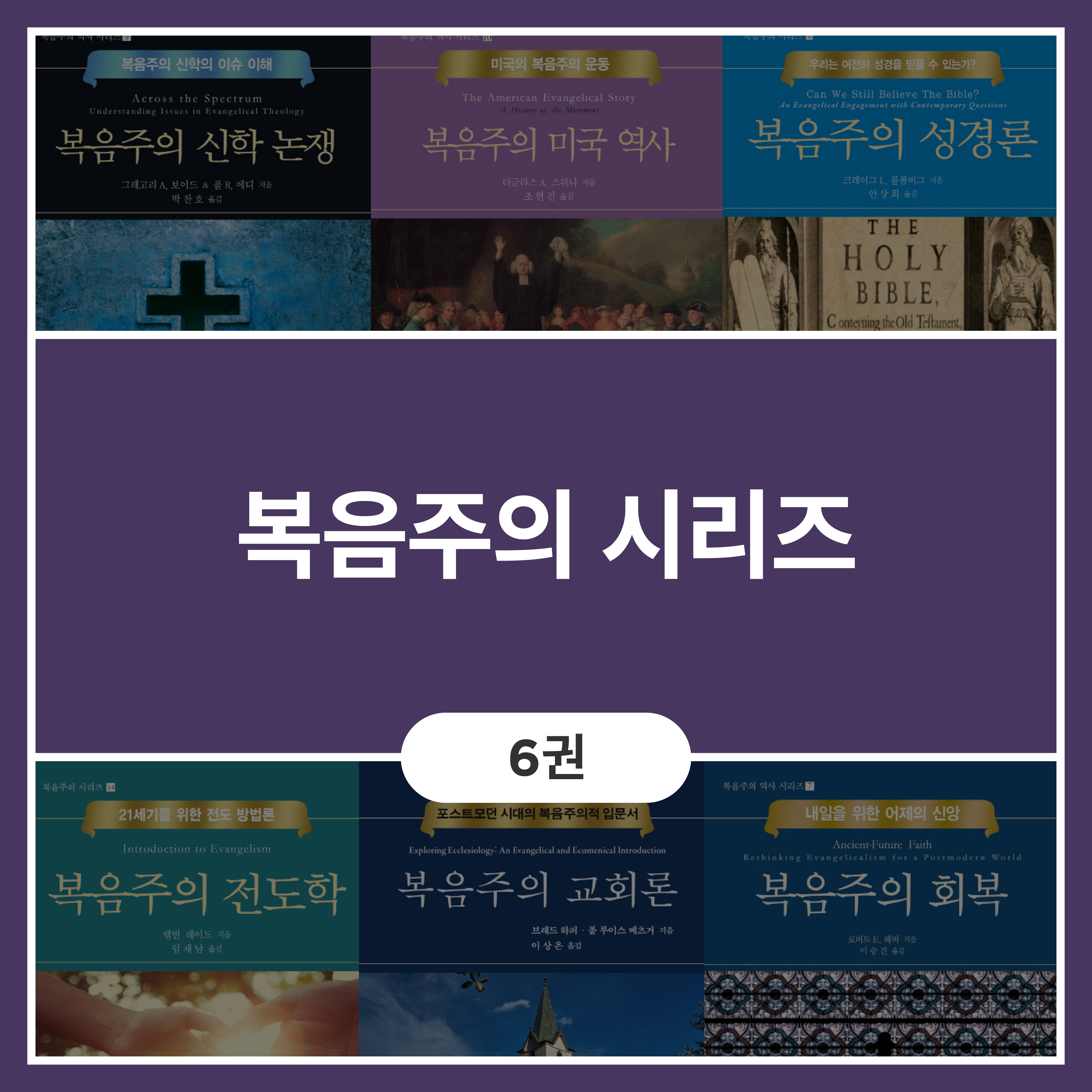 복음주의 시리즈 (6권)