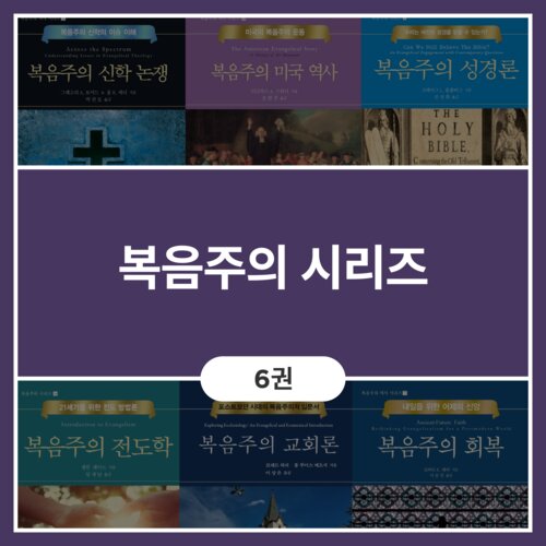 복음주의 시리즈 (6권)