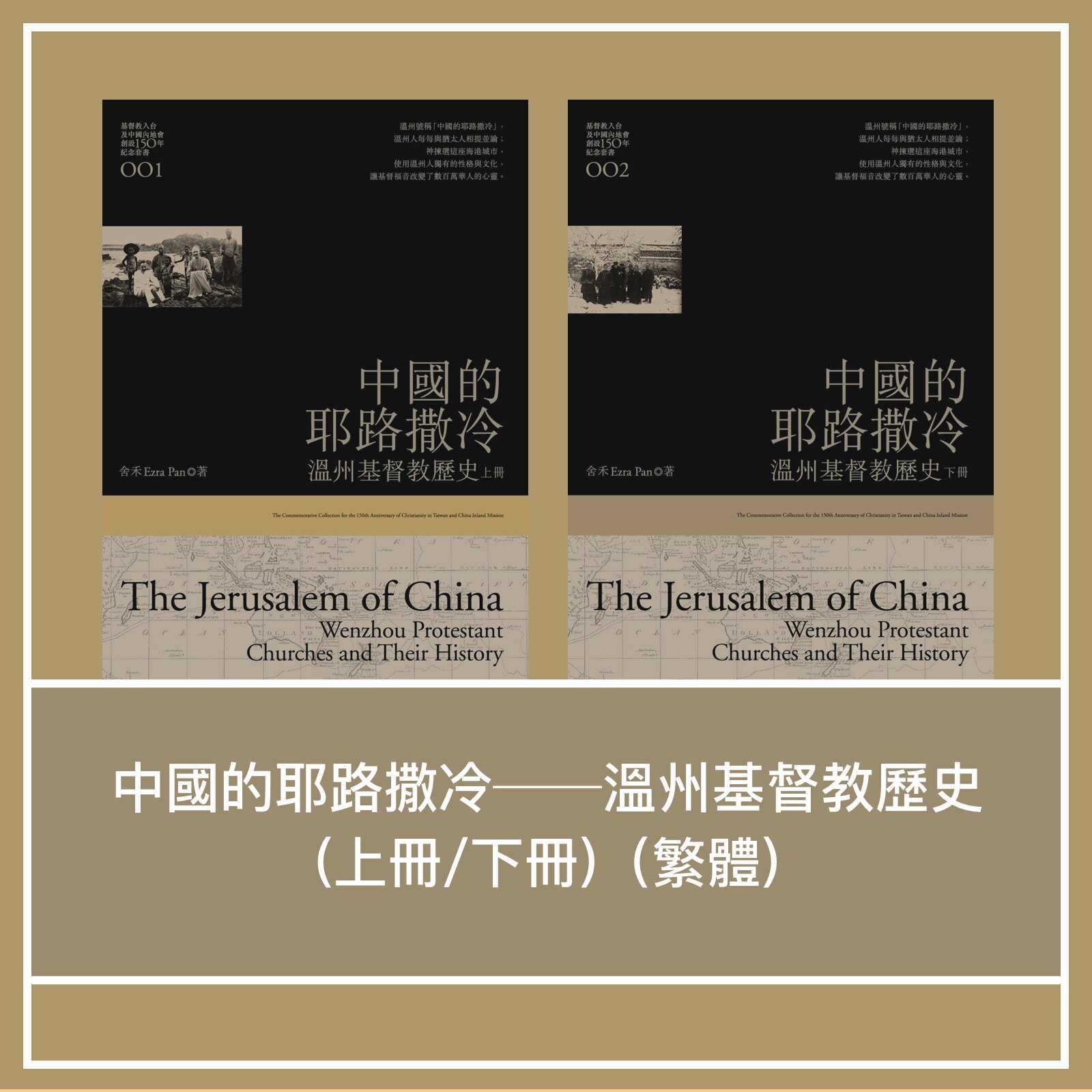 中國的耶路撒冷──溫州基督教歷史(上冊/下冊)（繁體）The Jerusalem of China: Wenzhou Protesttant Churches and Their History (Traditional Chinese)