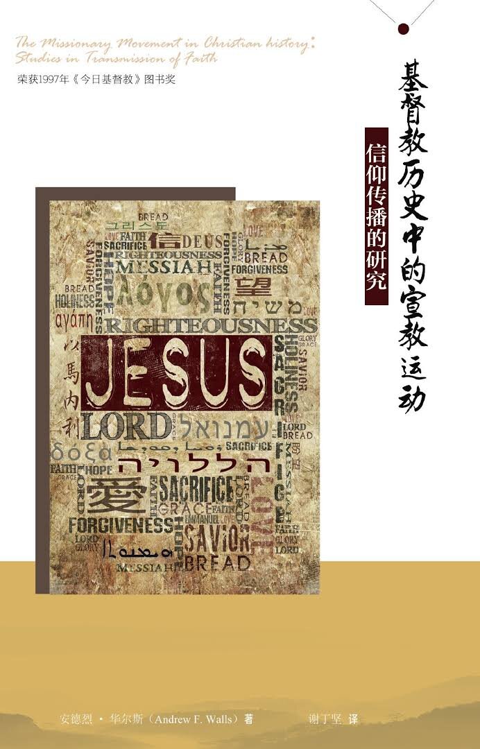 基督教历史中的宣教运动 (简体) The Missionary Movement in Christian History (Simplified Chinese)