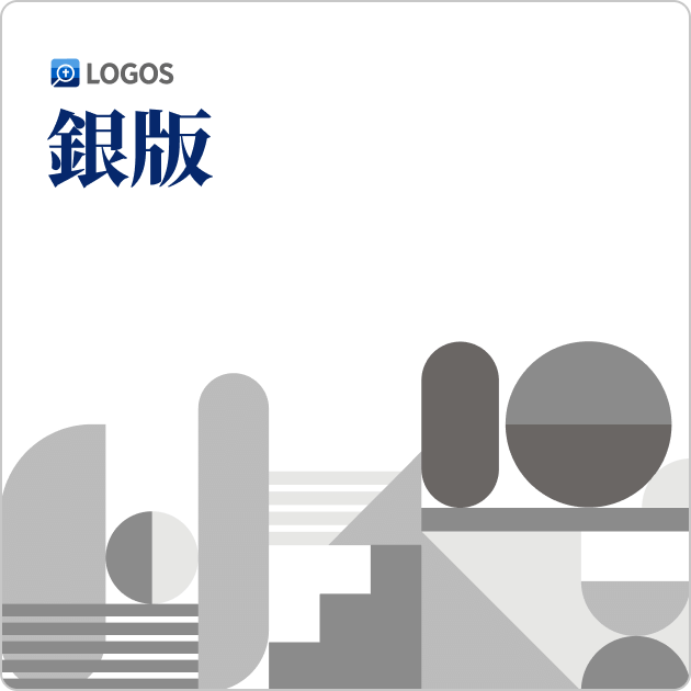 Logos 10 中文銀版 (Chinese Silver)