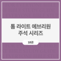 톰 라이트 에브리원 주석 시리즈 (18권)