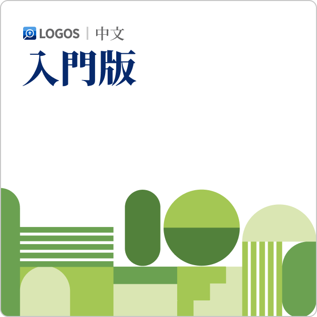 Logos 10 中文入門版 (Chinese Starter)