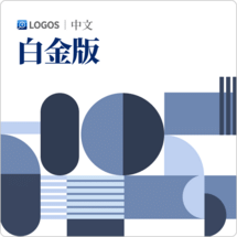 Logos 10 中文白金版 (Chinese Platinum)