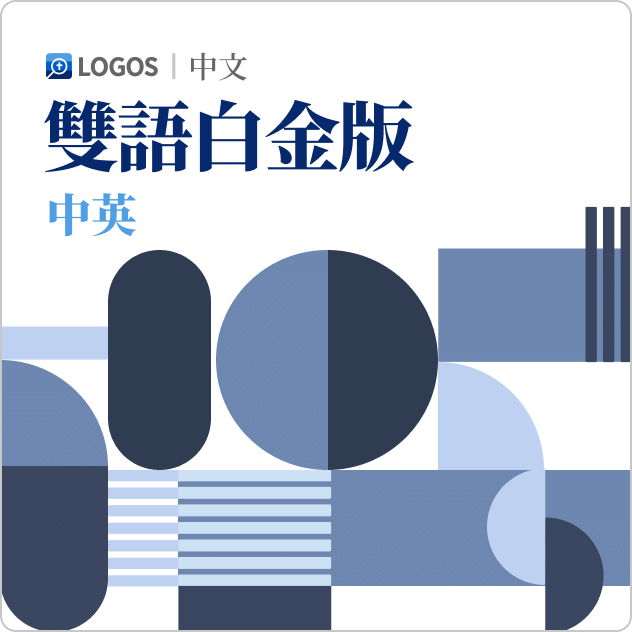 Logos 10 中英雙語白金版 (Chinese-English Bilingual Platinum)