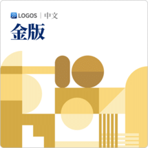 Logos 10 中文金版 (Chinese Gold)