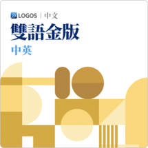 Logos 10 中英雙語金版 (Chinese-English Bilingual Gold)