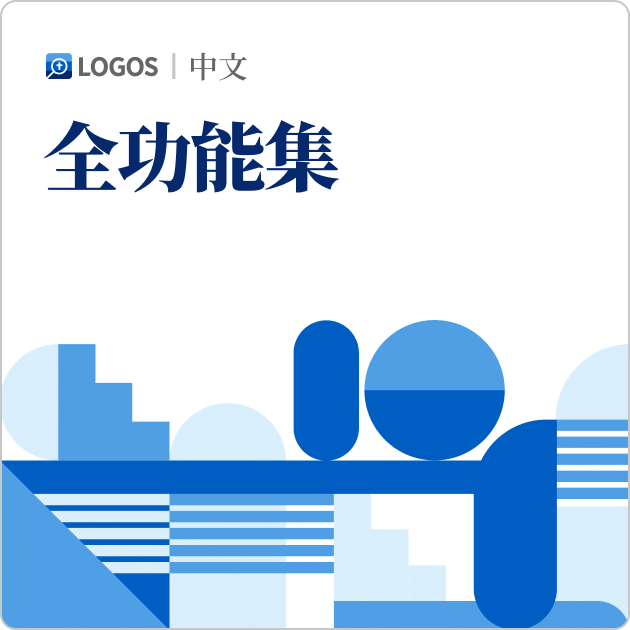 Logos 10 中文全功能集 (Chinese Full Feature Set)