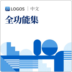 Logos 10 中文全功能集 (Chinese Full Feature Set)